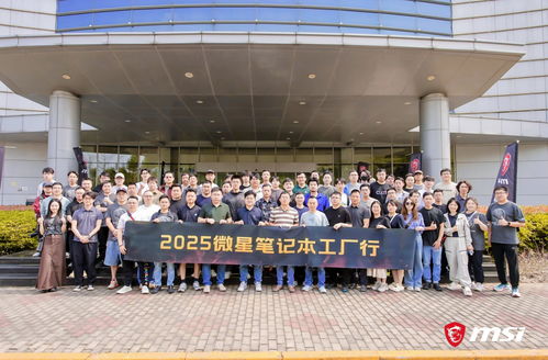 微星筆記本RTX50媒體交流會暨昆山工廠行回顧 創(chuàng)新引領(lǐng)品質(zhì)，專注服務(wù)玩家